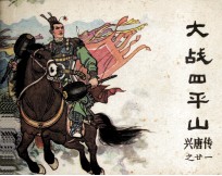 兴唐传廿一 大战四平山