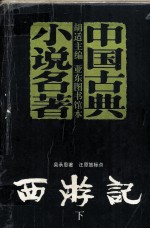 西游记 下