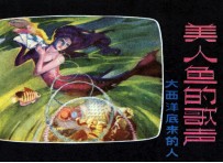 美人鱼的歌声 大西洋底来的人