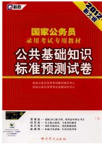 国家公务员录用考试专用教材 公共基础知识标准预测试卷 2012最新版