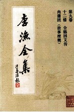 李渔全集 第9卷 12楼 合锦回文传 肉蒲团 故事梗概