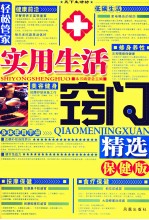 轻松管家·实用生活窍门精选 保健版