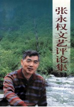 张永权文艺评论集
