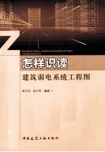 怎样识读建筑弱电系统工程图