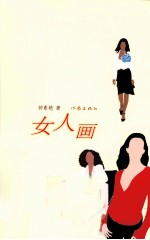 女人画