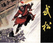 武松