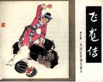 飞龙传 第9集