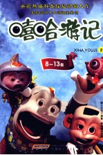 嘻哈游记 2 8-13集