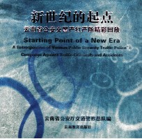 新世纪的起点 云南省公安交警严打严防精彩回放