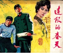 戏剧连环画 连队的春天