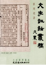 文字训诂丛稿