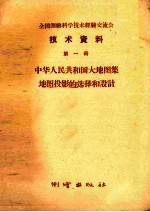 全国测绘科学技术经验交流会技术资料 第1册 中华人民共和国大地图集地图投影的选择和设计