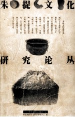 朱提文化研究论丛