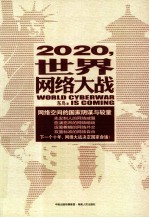 2020,世界网络大战