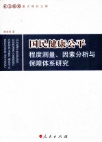 国民健康公平程度测量、因素分析与保障体系研究