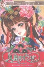 淑女联萌 4 凤凰神木之杖