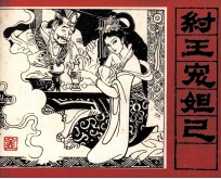 纣王宠妲己