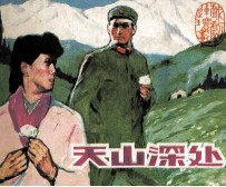 天山深处
