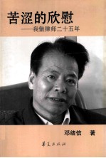 苦涩的欣慰 我做律师二十五年