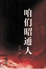 百年风流 咱们昭通人