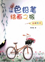 色铅笔绘画之旅 彩绘生活 彩印