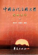 中国历代治国思想经典注译 下