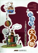 从捣蛋鬼到大人物 78位中国名人的早期家庭教育