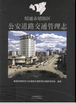 昭通市昭阳区公安道路交通管理志