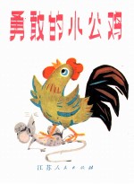 勇敢的小公鸡