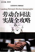 《劳动合同法》实战全攻略