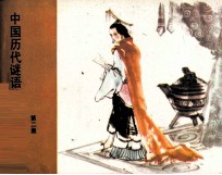 中国历代谜语故事 第2集