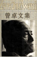 曾卓文集 第2卷 散文