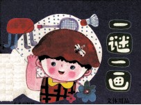 一谜一画 文化用品