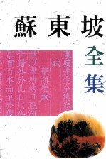 苏东坡全集 上