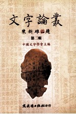 文字论丛 第2辑