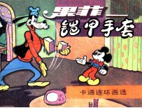 果菲 铠甲手套