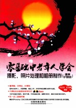零基础中老年人学会摄影、照片处理和相册制作 健康护眼版