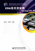 EDA技术及应用 Verilog HDL版