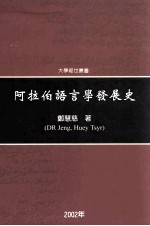 阿拉伯语言学发展史