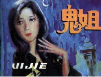 鬼姐