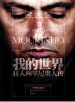 我的世界 狂人穆里尼奥大传