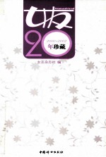 女友20年珍藏 2000-2002