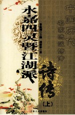 永嘉四灵暨江湖派诗传 上