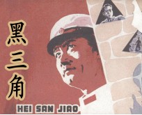 电影连环画册 黑三角