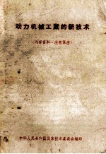 动力机械工业的新技术