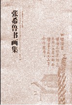 张希鲁书画集 中英文本