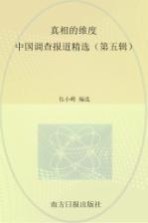 真相的维度 中国调查报道精选 第5辑