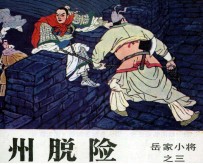 岳家小将之三 瓜州脱险