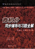 《微积分》同步辅导与习题全解