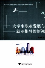 基于人力资源视角的高校就业指导教育体系探索 大学生职业发展与就业指导的新视野
